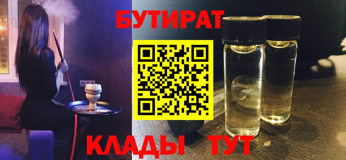 БУТИРАТ  БУТИРАТ Butirat  Вход с VPN  Улан-Удэ 